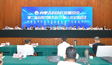 善泽北疆起新潮 内蒙古自治区慈善总会召开第二届会员代表大会选举产生新一届理事会