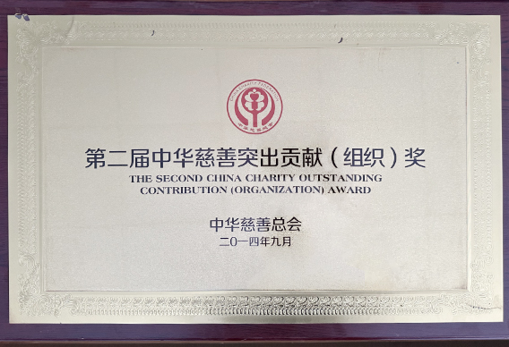 第二届中华慈善突出贡献奖