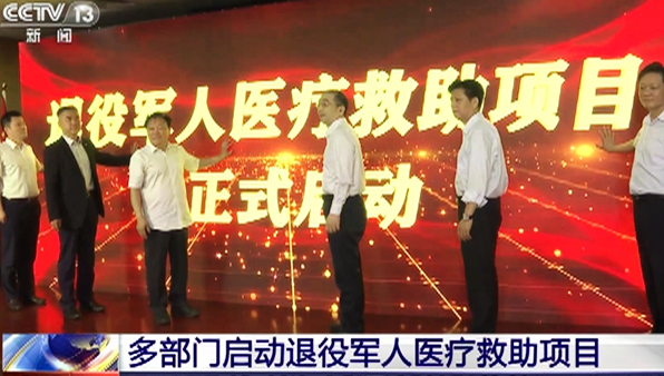 由中华慈善总会、中国退役军人关爱基金会共同发起的“退役军人医疗救助项目”在京启动仪式在北京举