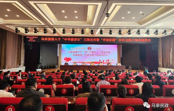 “携手参与慈善,共创美好生活”——乌审旗第八个“中华慈善日”主题宣传暨“幸福家园”村社互助工程启动