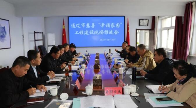 通辽市慈善“幸福家园”工程建设现场推进会在奈曼旗召开