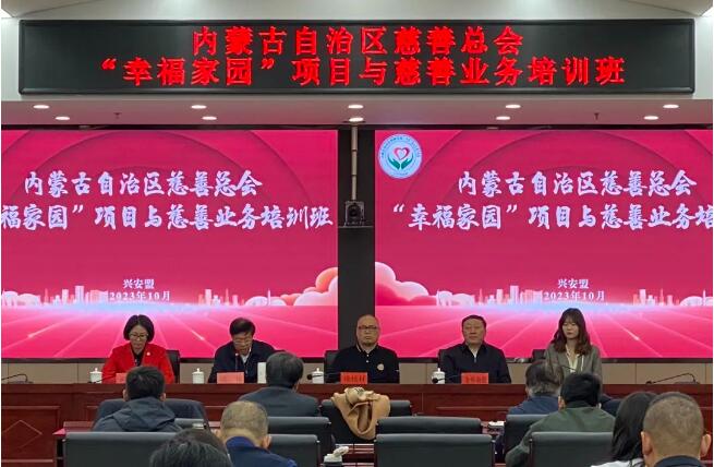 全区“幸福家园”项目与慈善业务培训班在兴安盟召开