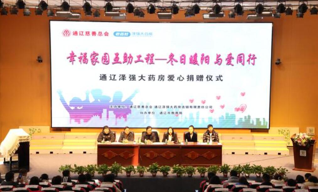 通辽慈善总会举行“幸福家园”公益捐赠活动