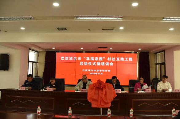 巴彦淖尔市“幸福家园”村社互助工程顺利启动