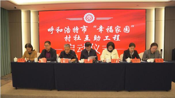 呼和浩特市慈善总会举办“幸福家园”村社互助工程启动仪式