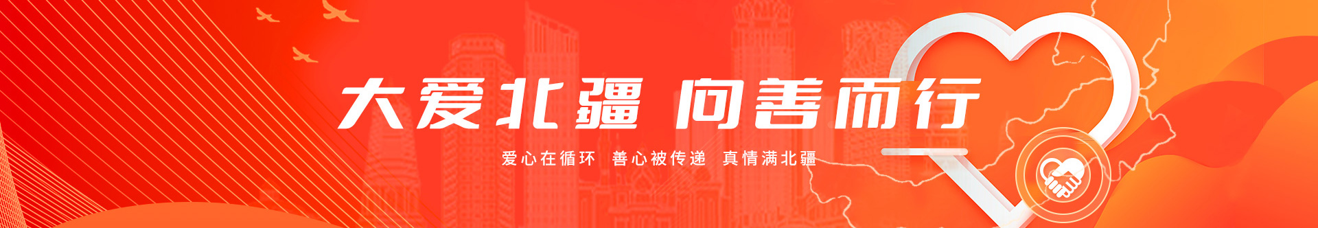 大爱北疆 向善而行