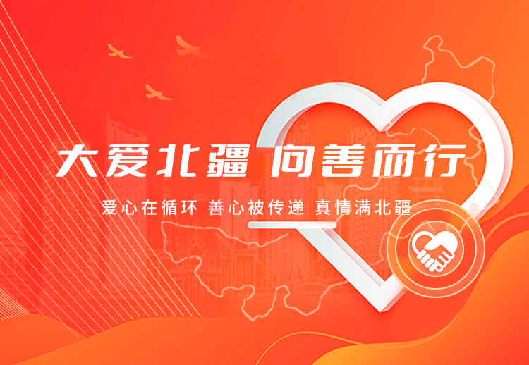大爱北疆 向善而行