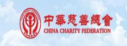 中华慈善总会