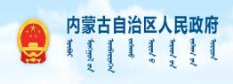 内蒙古自治区人民政府