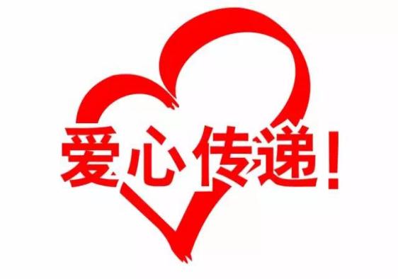 爱心随手捐