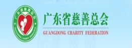 广东省慈善总会