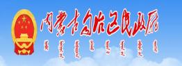 内蒙古自治区民政厅