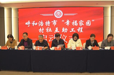 呼和浩特市慈善总会举办“幸福家园”村社互助工程启动仪式