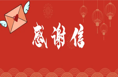 一封来自兴安盟慈善总会的感谢信
