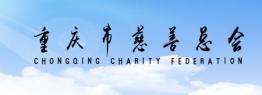 重庆市慈善总会