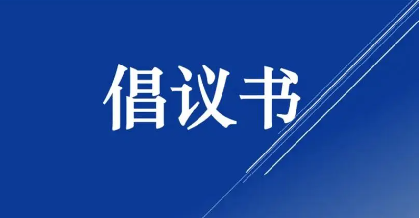 助力抗旱救灾 情系锡林郭勒 抗旱救灾募捐倡议书