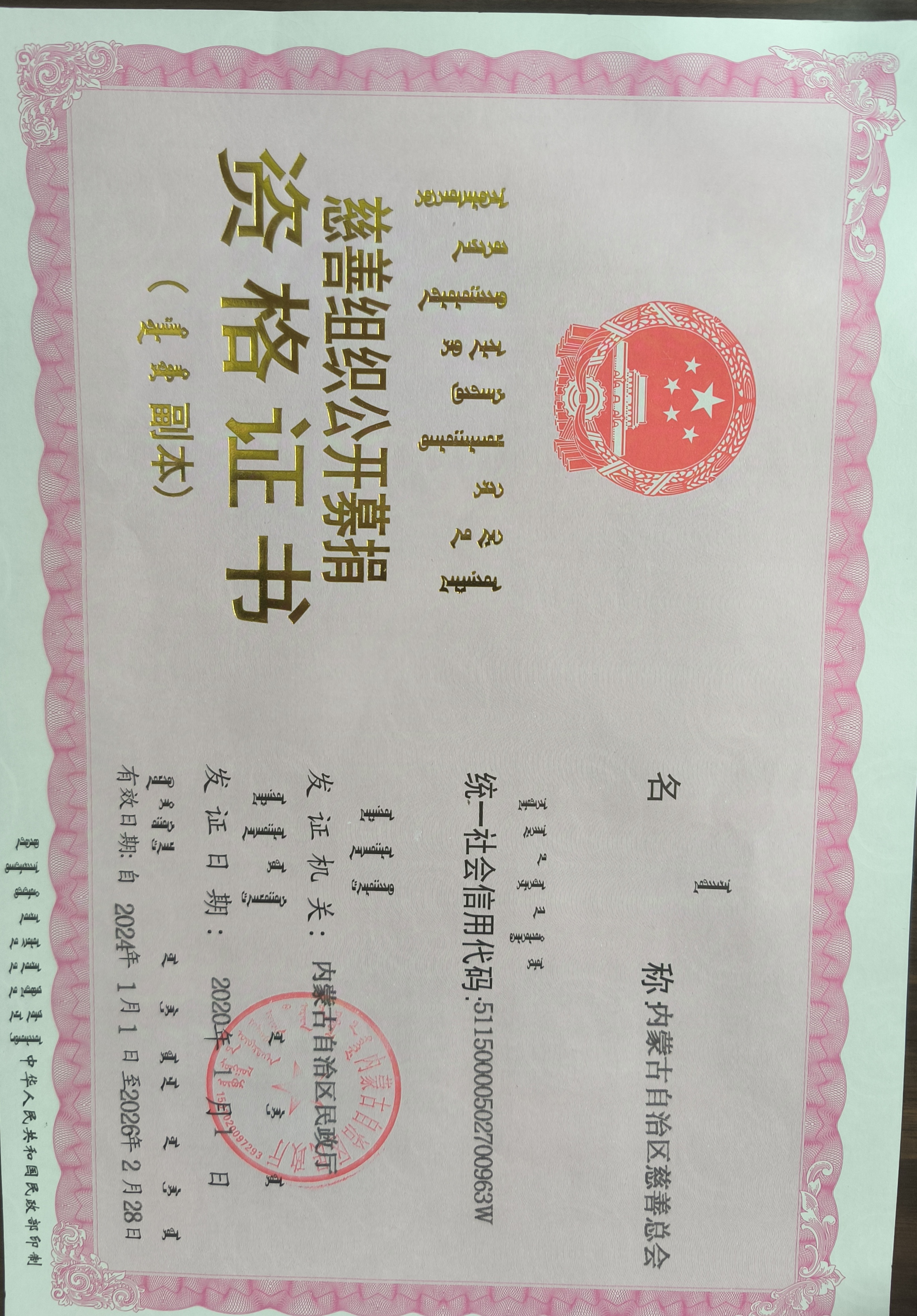 慈善组织公开募捐资格证书