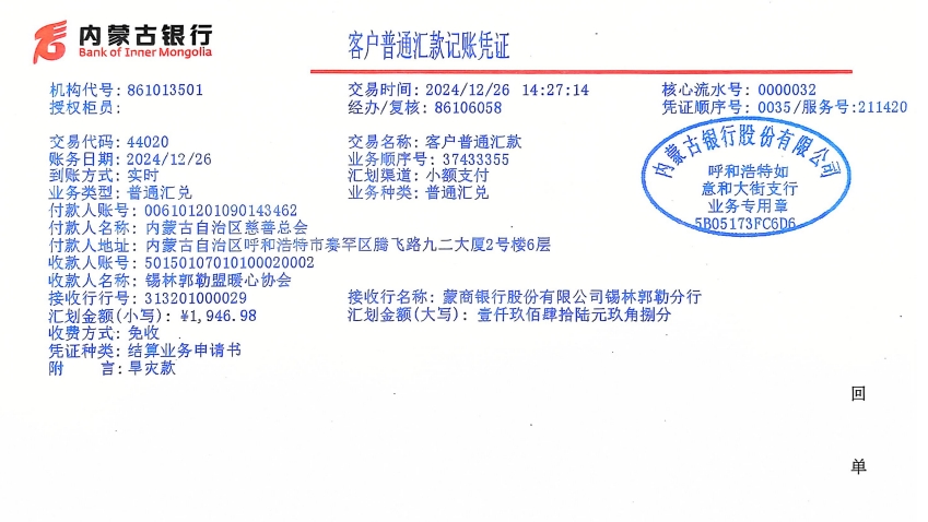 助力抗旱救灾 情系锡林郭勒拨付公示