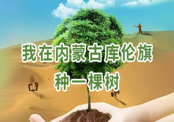 助力“科尔沁沙地歼灭战”生态保护治理项目(库伦旗项目)