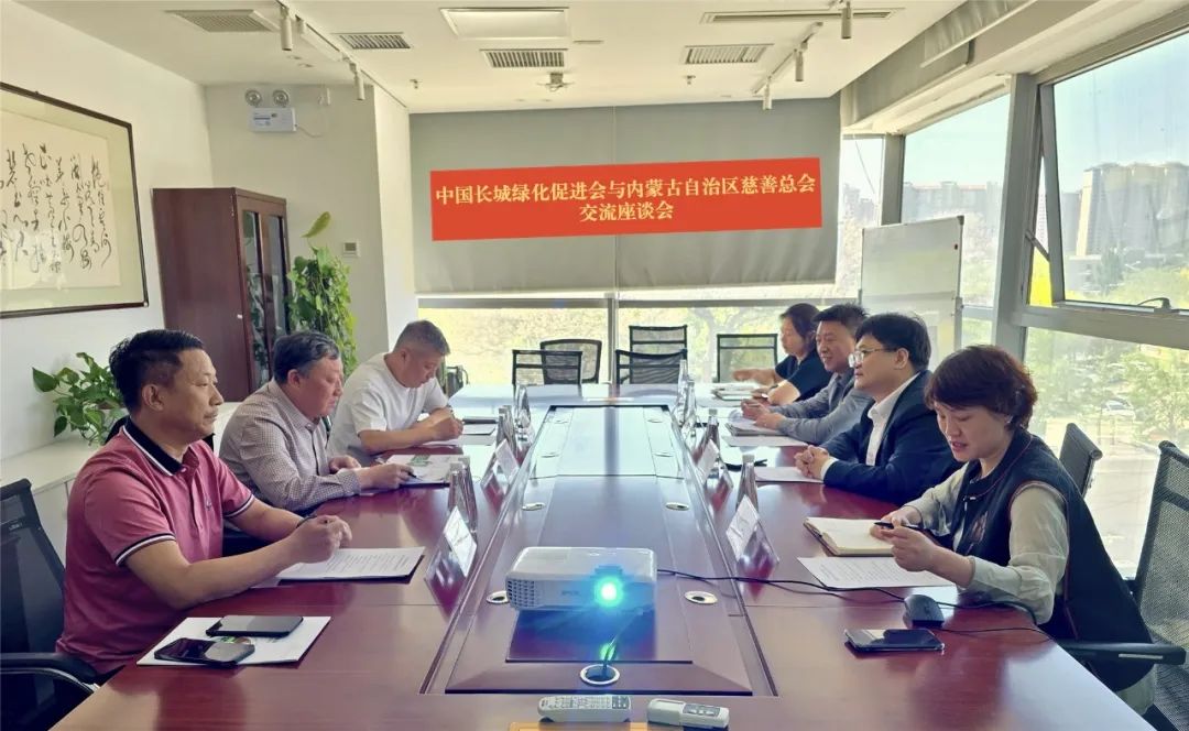 内蒙古自治区慈善总会与中国长城绿化促进会召开座谈会